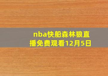 nba快船森林狼直播免费观看12月5日