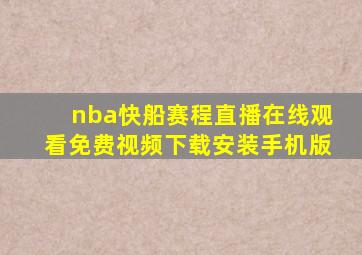 nba快船赛程直播在线观看免费视频下载安装手机版