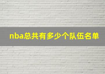 nba总共有多少个队伍名单