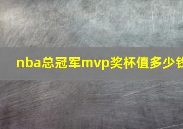 nba总冠军mvp奖杯值多少钱