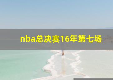 nba总决赛16年第七场