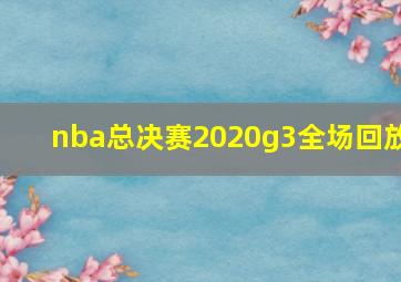 nba总决赛2020g3全场回放