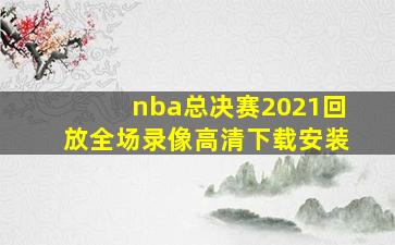 nba总决赛2021回放全场录像高清下载安装