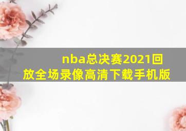 nba总决赛2021回放全场录像高清下载手机版