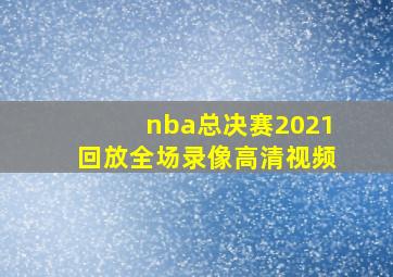 nba总决赛2021回放全场录像高清视频