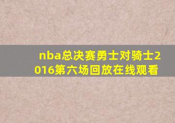 nba总决赛勇士对骑士2016第六场回放在线观看