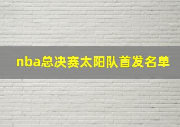 nba总决赛太阳队首发名单