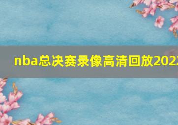 nba总决赛录像高清回放2022