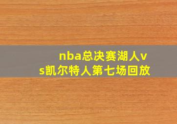 nba总决赛湖人vs凯尔特人第七场回放