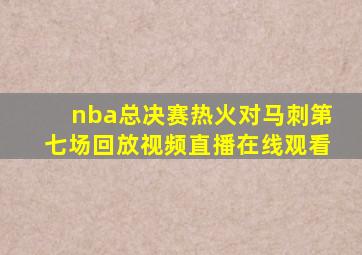 nba总决赛热火对马刺第七场回放视频直播在线观看