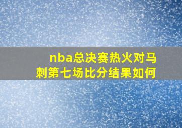 nba总决赛热火对马刺第七场比分结果如何