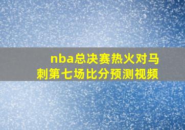 nba总决赛热火对马刺第七场比分预测视频