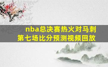 nba总决赛热火对马刺第七场比分预测视频回放