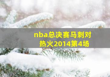 nba总决赛马刺对热火2014第4场