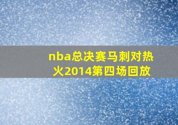 nba总决赛马刺对热火2014第四场回放