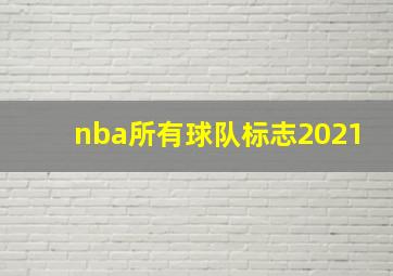 nba所有球队标志2021