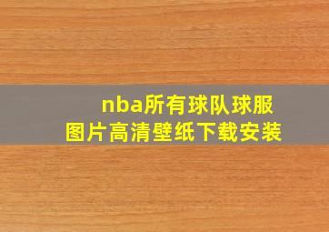 nba所有球队球服图片高清壁纸下载安装