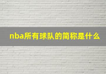 nba所有球队的简称是什么