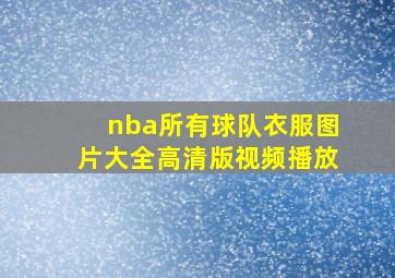 nba所有球队衣服图片大全高清版视频播放