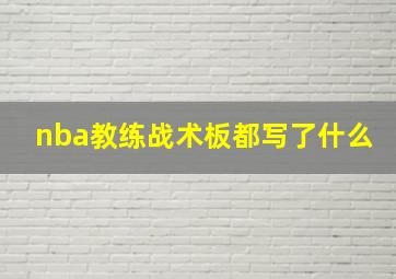 nba教练战术板都写了什么