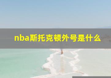 nba斯托克顿外号是什么