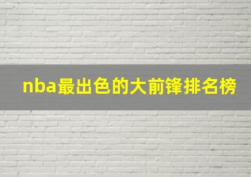 nba最出色的大前锋排名榜