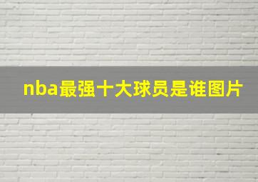 nba最强十大球员是谁图片