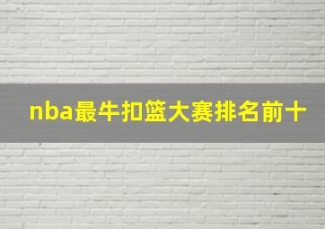 nba最牛扣篮大赛排名前十