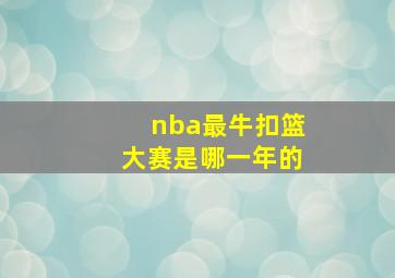 nba最牛扣篮大赛是哪一年的