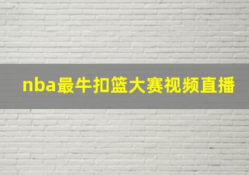 nba最牛扣篮大赛视频直播