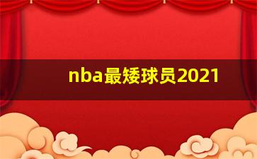 nba最矮球员2021