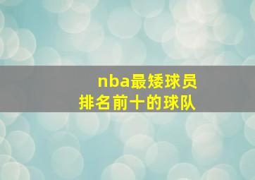 nba最矮球员排名前十的球队