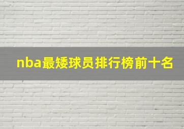 nba最矮球员排行榜前十名