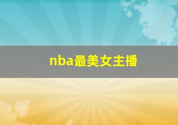 nba最美女主播