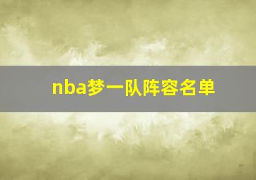 nba梦一队阵容名单