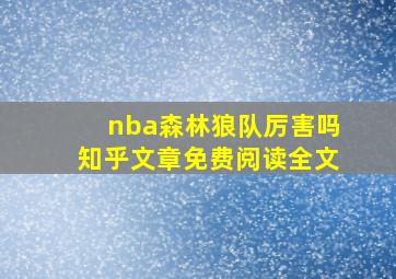 nba森林狼队厉害吗知乎文章免费阅读全文