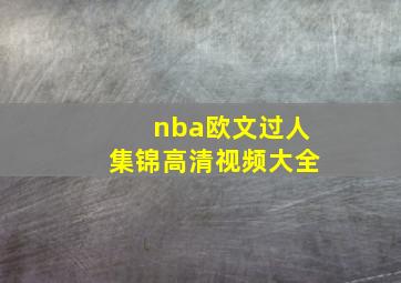 nba欧文过人集锦高清视频大全