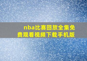 nba比赛回放全集免费观看视频下载手机版