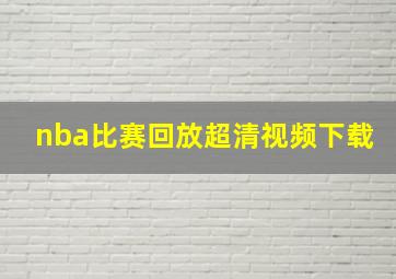 nba比赛回放超清视频下载