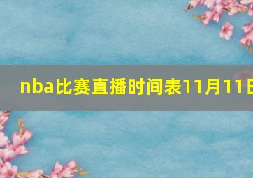 nba比赛直播时间表11月11日