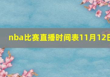 nba比赛直播时间表11月12日