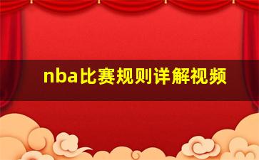 nba比赛规则详解视频