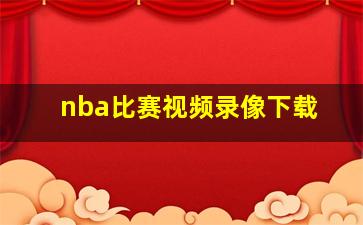 nba比赛视频录像下载