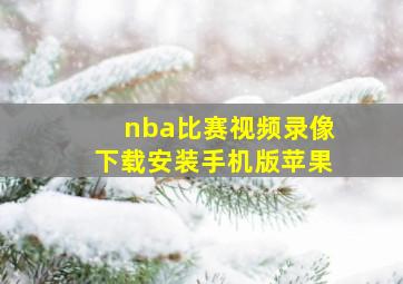 nba比赛视频录像下载安装手机版苹果