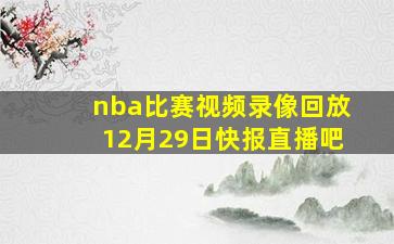 nba比赛视频录像回放12月29日快报直播吧