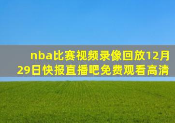 nba比赛视频录像回放12月29日快报直播吧免费观看高清