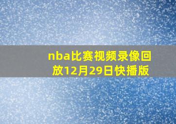 nba比赛视频录像回放12月29日快播版