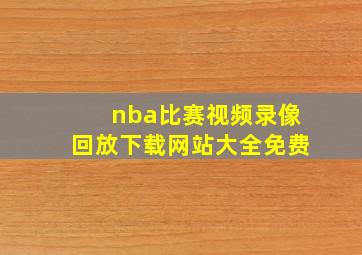 nba比赛视频录像回放下载网站大全免费