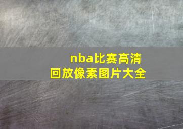 nba比赛高清回放像素图片大全