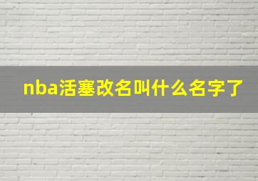 nba活塞改名叫什么名字了